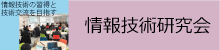 情報技術研究会
