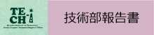技術部報告書